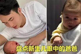 新生儿眼中的爸爸，看来胎教真的很重要，网友：太神奇了