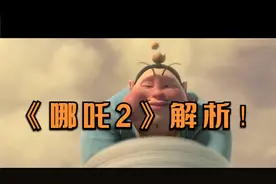 《哪吒2》解析！千年前妖族大战、仙界阐教斗争、封神大战的真相视频封面
