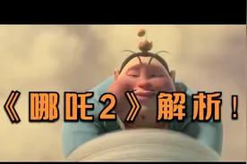 《哪吒2》解析！千年前妖族大战、仙界阐教斗争、封神大战的真相视频封面