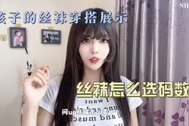男孩子的丝袜穿搭展示，丝袜竟然还有码数可以选？