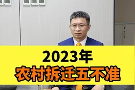 2023年，农村拆迁注意这五不准！视频封面