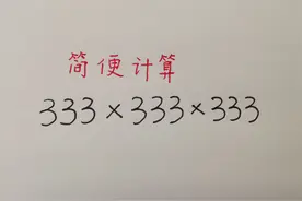 简便计算：333×333×333=？想不好方法容易做成复杂计算