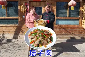 年前做了20斤坛子肉，今天拿来炒着吃，把老婆子吃的合不拢嘴视频封面