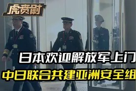 日本欢迎解放军上门，日方高层在北京，说出了对中日联合的期望视频封面