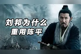 陈平人品不好，贪财无度，刘邦为什么还要重用他视频封面