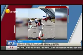 惹争议，带9岁儿子跑完马拉松全程，爸爸被禁赛两年视频封面
