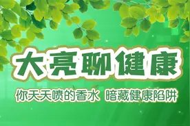 你天天用的香水，暗藏健康陷阱！视频封面