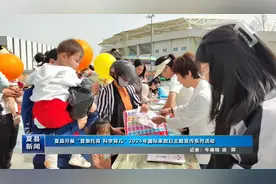 夏县开展“普惠托育 科学育儿”2025年国际家庭日主题宣传活动视频封面