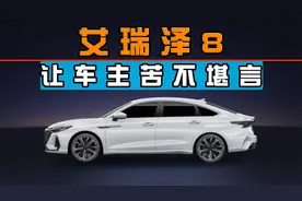 艾瑞泽8质量让车主苦不堪言！视频封面