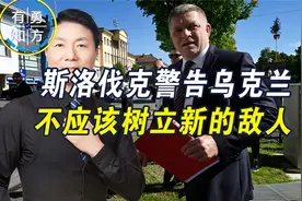 斯洛伐克杠上基辅，被白宫操控的乌克兰，又成美国敲诈欧盟的棋子视频封面