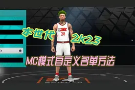 本世代2K23生涯模式，畅玩自定义名单的方法视频封面