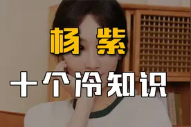 杨紫10个冷知识：6个绯闻男友都成好兄弟，30岁资产过亿！视频封面