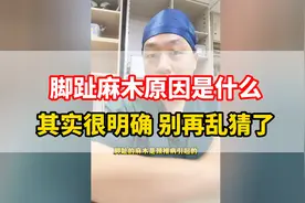 脚趾麻木原因是什么？其实很明确，别再乱猜了
