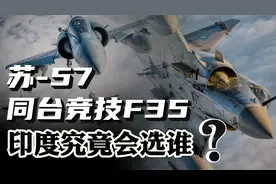 苏-57同台竞技F35！谁能拿下印度？它们各有哪些优缺点？