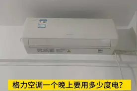 格力空调一个晚上要用多少度电？视频封面