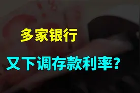 又降息了！多家银行下调存款利率，为何美元降息人民币也降息？视频封面