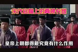 宋代官帽上的两根长翅，皇帝上朝都得戴，究竟有什么作用？视频封面