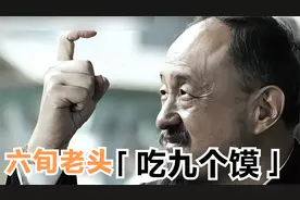 老地下党一口气吃了九个羊肉泡馍！原因有点离谱！视频封面