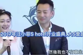 哇塞！汪小菲Shotel开业，大S登台直言不生三胎，啥情况？视频封面