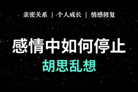 感情中如何停止胡思乱想