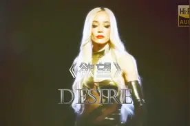 一首独特嗓音女声英文歌曲Desire 《欲望》中文翻译分享
