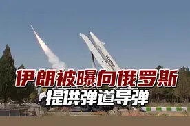 外媒：伊朗被曝向俄提供大量弹道导弹，“已运送约400枚”