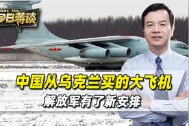 中国从乌克兰，买了3架大飞机，用了8年后，解放军有了新安排视频封面