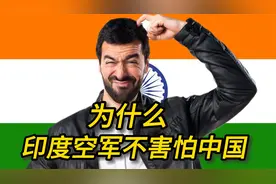 印度人提问：为什么印度空军不怕歼20。美国网友：你们真不能大意视频封面