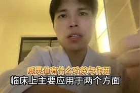 威灵仙有什么功效与作用(1)