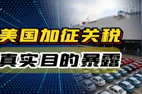 美国对华关税落地，电动车关税升至100%，背后真实目的暴露！视频封面