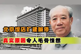 1973年北京饭店扩建，周总理紧急喊停，背后原因令人毛骨悚然！视频封面