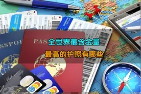 全世界最含金量最高的护照有哪些视频封面