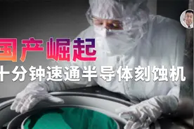 十分钟速通刻蚀机：重要性堪比光刻机，中国已经100%自控？视频封面