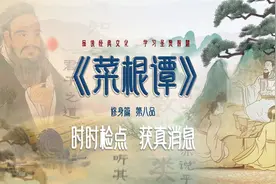 《菜根谭》在犯错误的道路上还不知道时时反省，离成功就越来越远