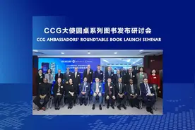 CCG大使圆桌系列图书发布研讨会