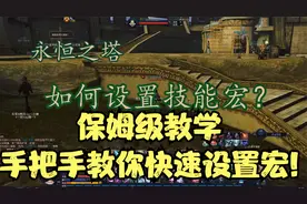 永恒之塔怀旧服,手把手教你宏设置,让你释放双手!