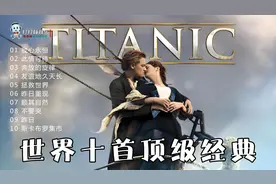 世界十首顶级经典音乐欣赏