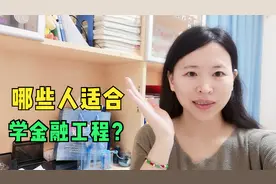 西南财经大学的金融工程学什么？就业和考研方向有哪些？视频封面