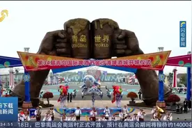 提前探营金沙滩啤酒城！第34届青岛国际啤酒节将于今晚开幕
