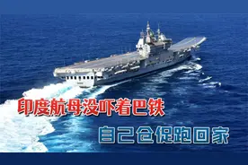 印巴激烈交火4天，巴铁歼10枭龙升空，印度航母火速跑回家视频封面