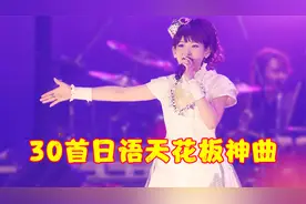 一口气带你听完，爆火全网的三十大日语神曲，全部听过的都是大神
