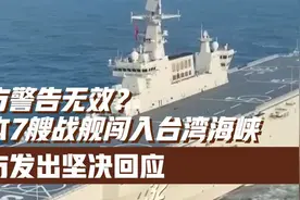 中方警告无效？日本7艘战舰闯入台湾海峡，中方发出坚决回应视频封面