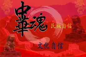 居安思危！抵御外来文化入侵！提振文化自信和民族自信！视频封面