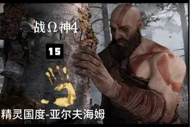 战神4-15 精灵国度-亚尔夫海姆