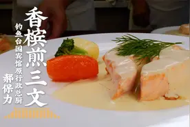 三分熟香槟煎三文，嫩！为七夕操练起来，那叫一个美~