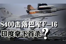 印度宣布拿到首杀，S400击落巴军F-16！是真是假？视频封面