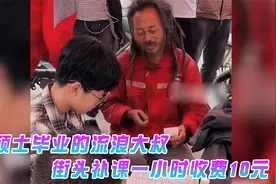 硕士毕业的流浪大叔，街头补课一小时10元，慕名而来学子络绎不绝视频封面