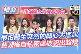 艺人也有尴尬时刻：女星妇科检查遭遇尴尬，你能想象吗？视频封面