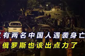 两名中国人在巴遇袭身亡，俄罗斯在中亚铺的后手，也该起作用了视频封面