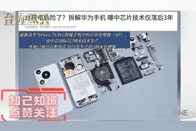 赖岳谦：拆解华为手机 芯片技术大突破 台积电危险了视频封面